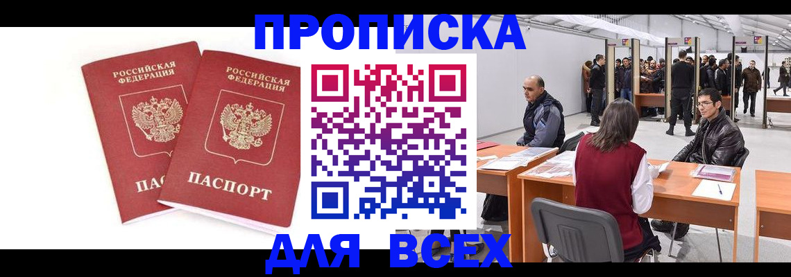 прописка для школы в Томске